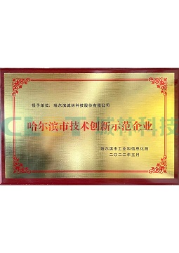 哈爾濱市技術創(chuàng)新示范企業(yè)